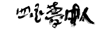 四国夢中人